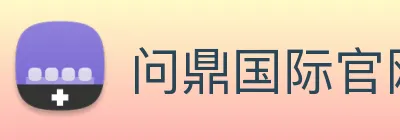 问鼎国际官网 Logo